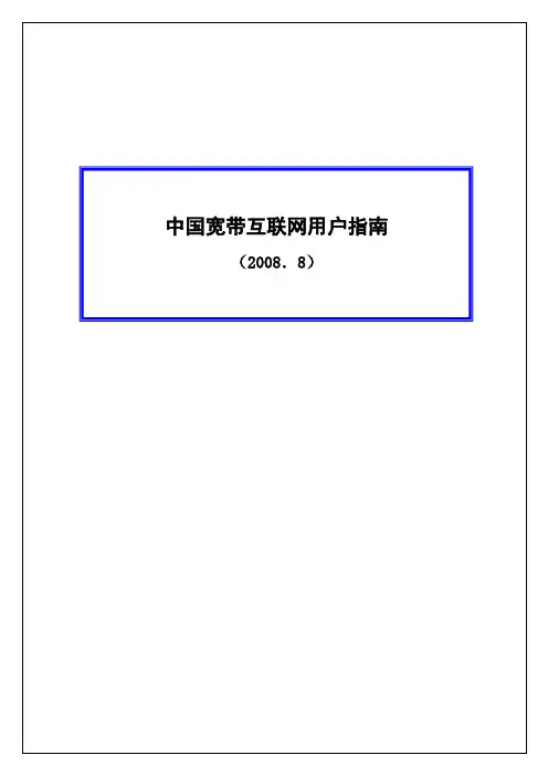 中国宽带互联网用户指南手册9-10