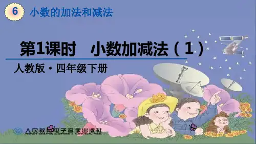 第六单元第1课时 小数加减法(1)(课件)