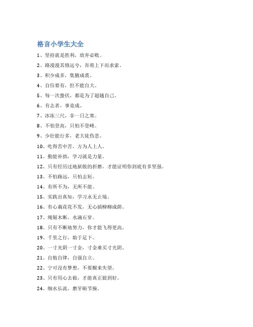 格言小学生大全