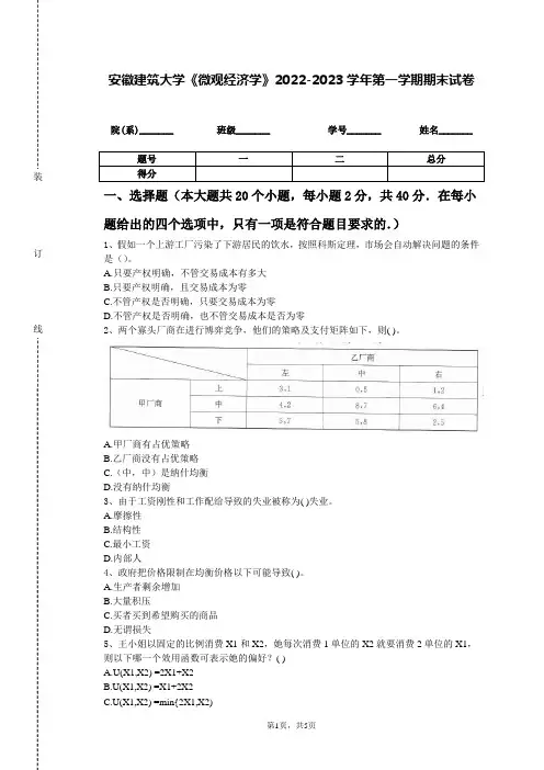 安徽建筑大学《微观经济学》2022-2023学年第一学期期末试卷