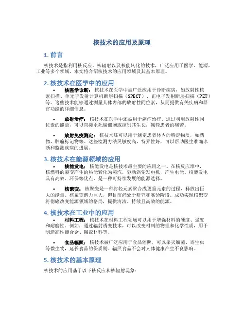 核技术的应用及原理