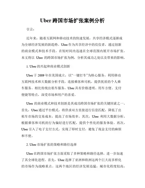 Uber跨国市场扩张案例分析