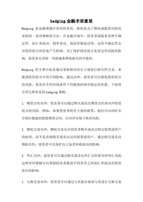 hedging金融术语意思