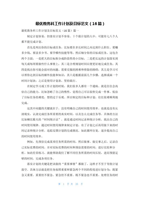 最优教务科工作计划及目标范文(16篇)