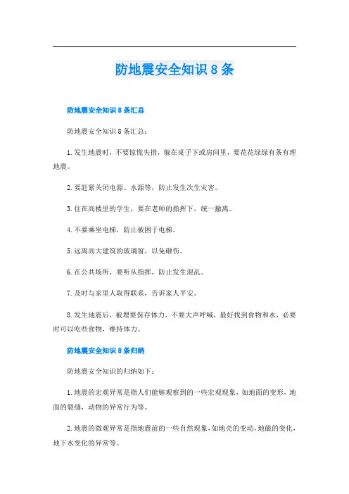防地震安全知识8条