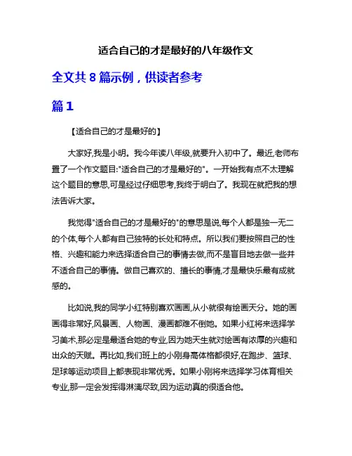 适合自己的才是最好的八年级作文
