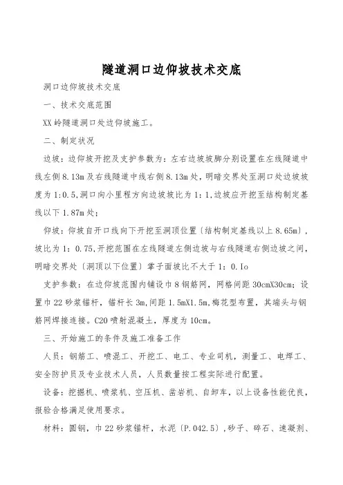 隧道洞口边仰坡技术交底