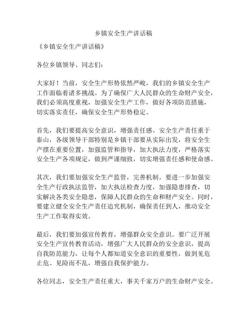 乡镇安全生产讲话稿