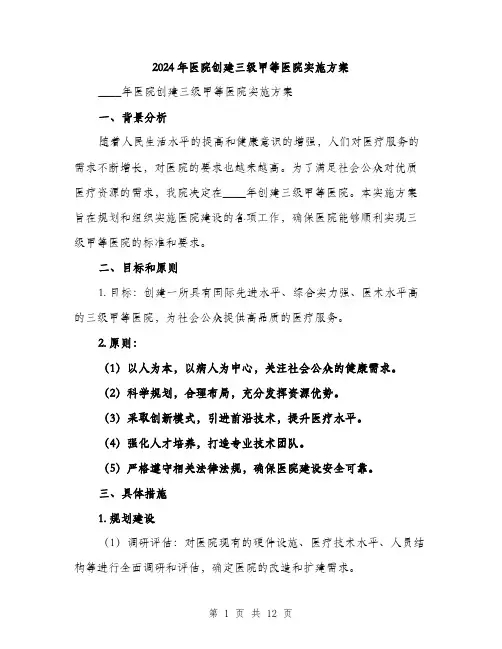 2024年医院创建三级甲等医院实施方案(三篇)