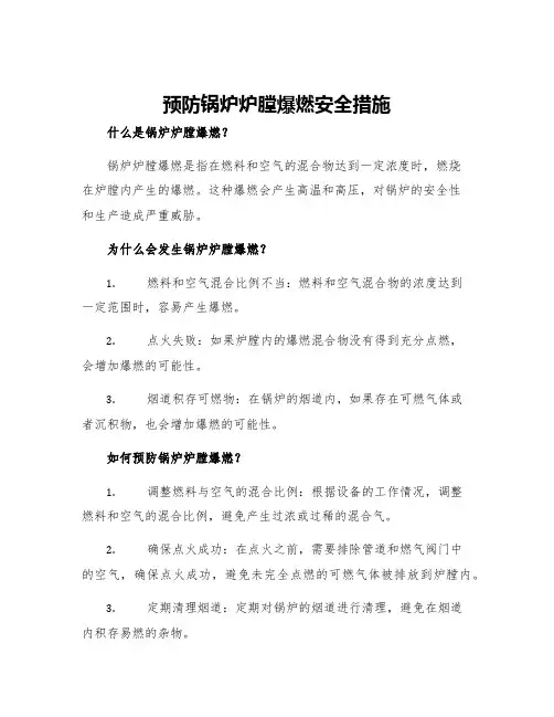 预防锅炉炉膛爆燃安全措施
