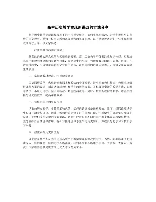 高中历史教学实现新课改的方法分享