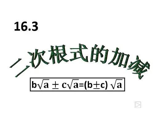 16.31二次根式的加减