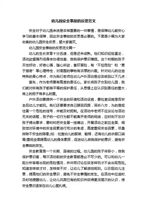 幼儿园安全事故的反思范文