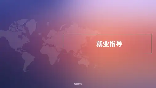 [新版]学生就业指导课ppt.pptx