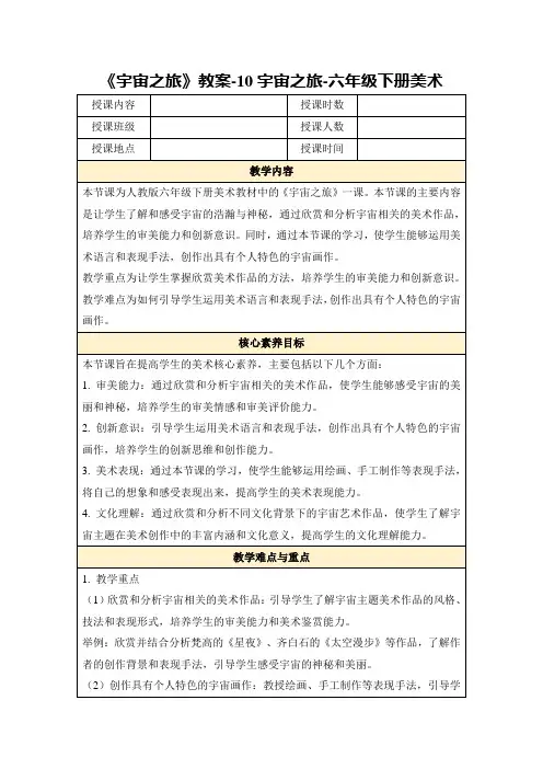 《宇宙之旅》教案-10宇宙之旅-六年级下册美术