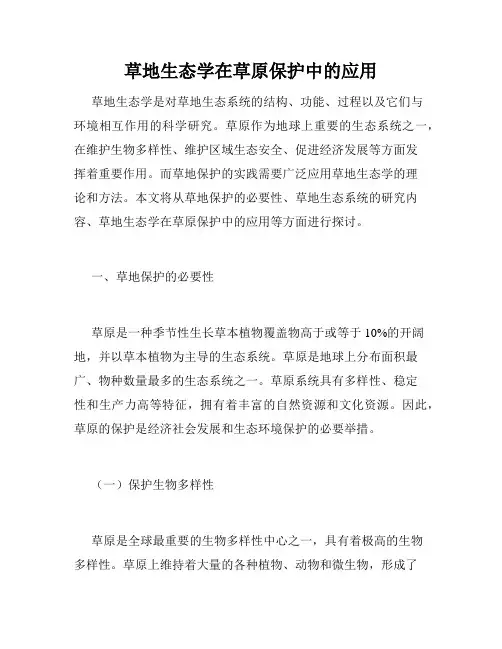 草地生态学在草原保护中的应用