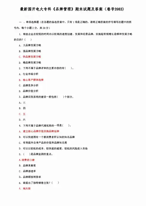 最新国开电大专科《品牌管理》期末试题及答案(卷号3983)