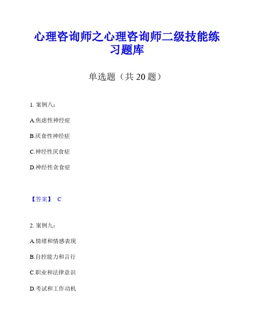 心理咨询师之心理咨询师二级技能练习题库