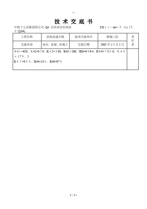 承台、墩身、盖梁施工技术交底
