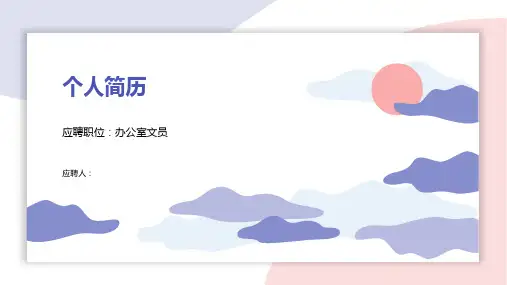 办公室文员岗位竞聘述职PPT模板