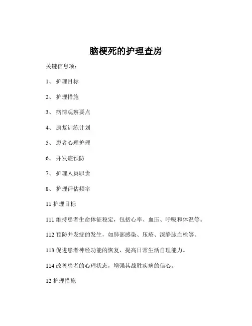 脑梗死的护理查房