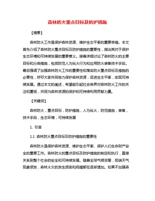 森林防火重点目标及防护措施