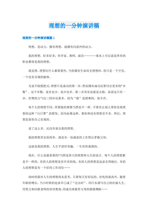 理想的一分钟演讲稿