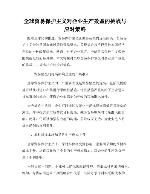 全球贸易保护主义对企业生产效益的挑战与应对策略