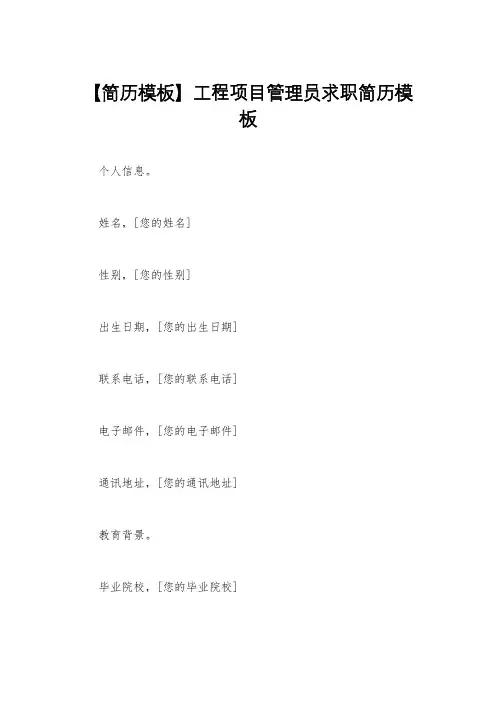 【简历模板】工程项目管理员求职简历模板