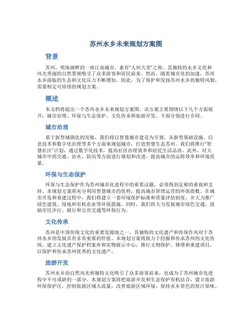 苏州水乡未来规划方案图