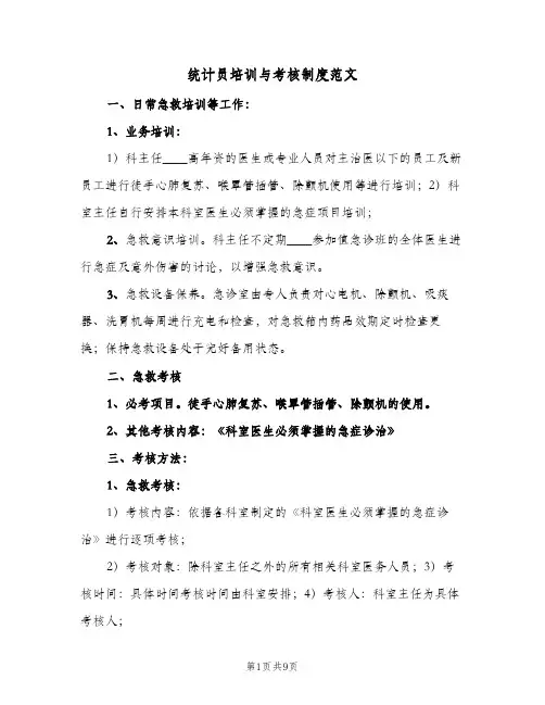 统计员培训与考核制度范文（3篇）