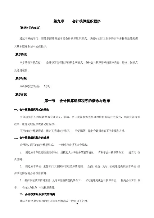 华联学院《基础会计》教案09会计核算组织程序