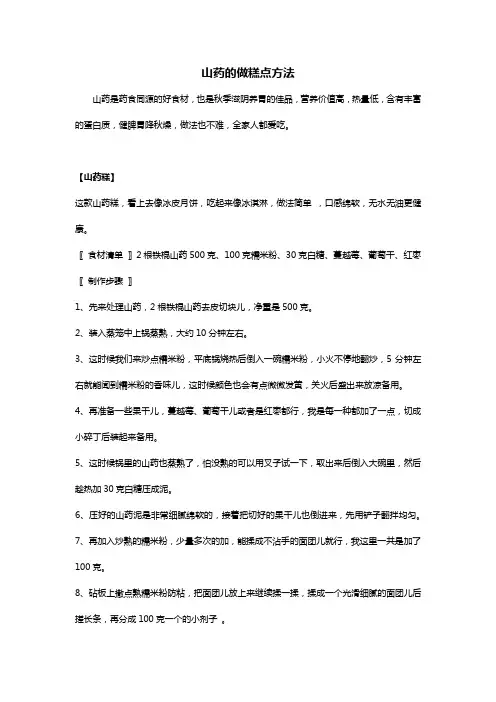山药的做糕点方法