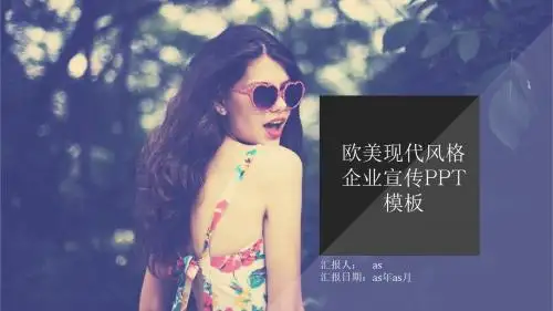 【精选】欧美现代风格企业宣传PPT模板ppt精美模板