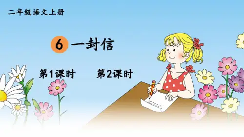 小学语文二年级下册教学课件《一封信》