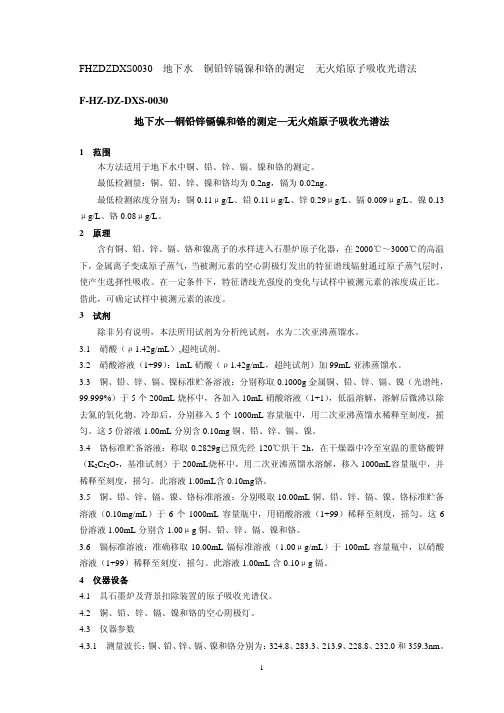 地下水-铜铅锌镉镍和铬的测定 无火焰原子吸收光谱法