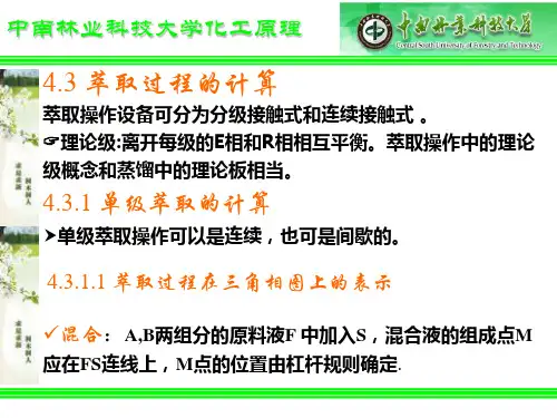 化工原理-萃取过程的计算