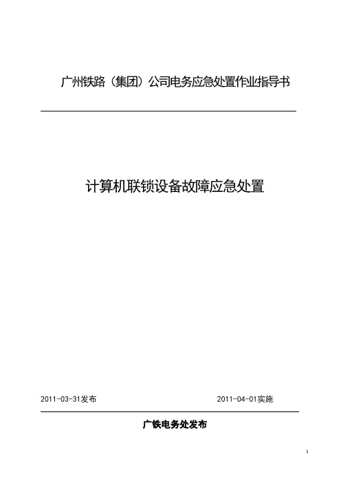 计算机联锁设备故障应急处置作业指导书