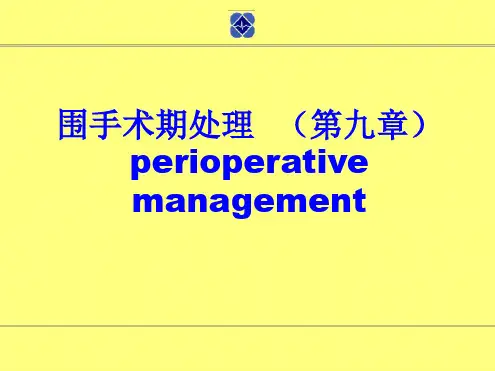 外科学-围手术期处理