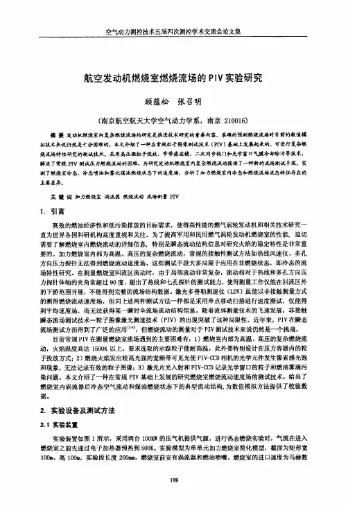 航空发动机燃烧室燃烧流场PIV实验研究