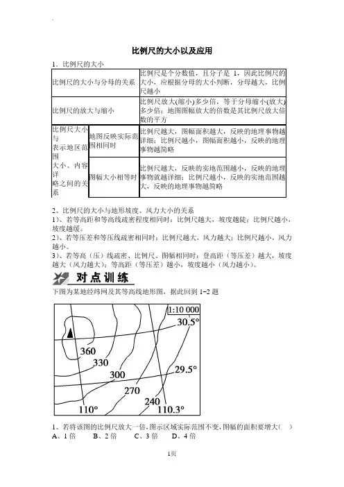 比例尺的大小以及应用