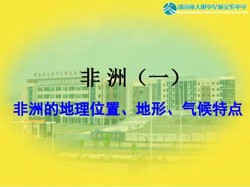 非洲的位置、国家、地形、气候讲义