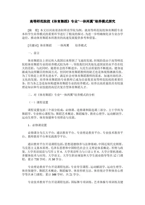 高等师范院校《体育舞蹈》专业“一体两翼”培养模式探究