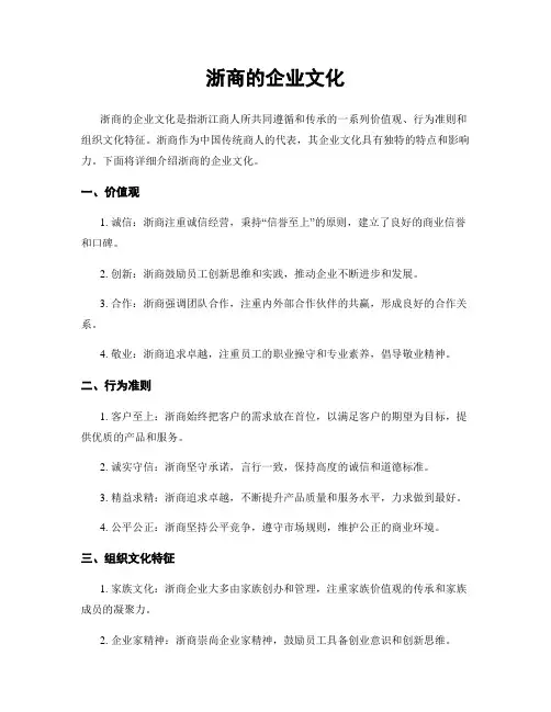 浙商的企业文化