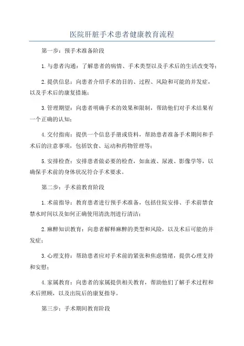 医院肝脏手术患者健康教育流程