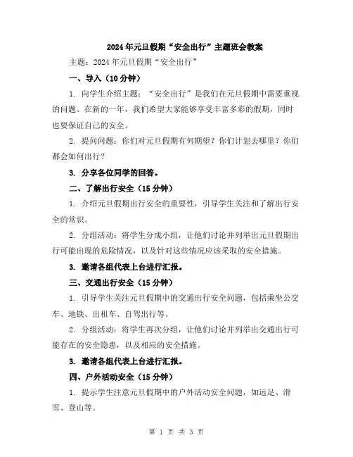 2024年元旦假期“安全出行”主题班会教案