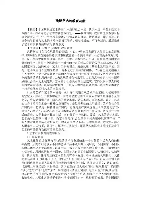 浅谈艺术的教育功能