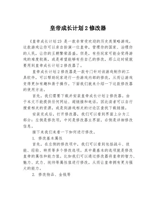 皇帝成长计划2修改器