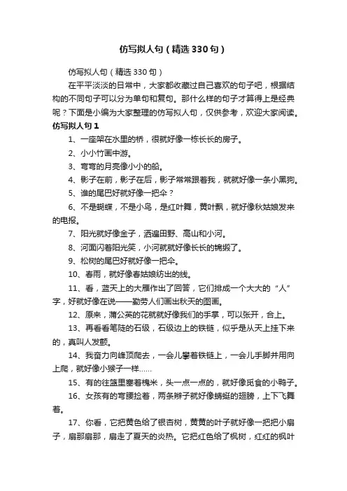 仿写拟人句（精选330句）