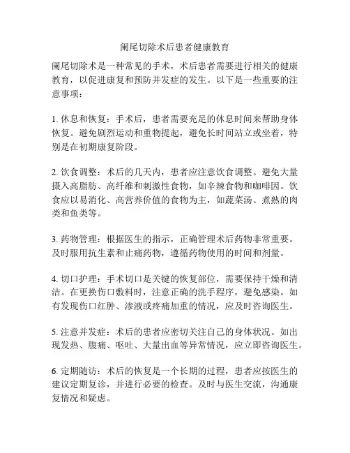 阑尾切除术后患者健康教育